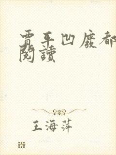 贾平凹废都在线阅读