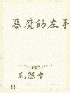 恶魔的左手