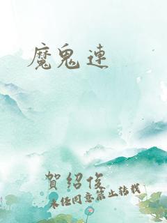 魔鬼连