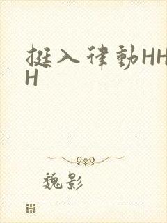 挺入律动HHHH