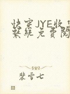 快穿JYE收集系统免费阅读