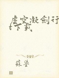 虚空凝剑行txt下载