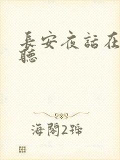 长安夜话在线收听