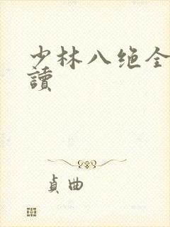 少林八绝全文阅读