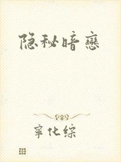 隐秘暗恋