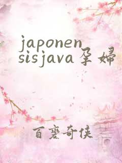 japonensisjava孕妇