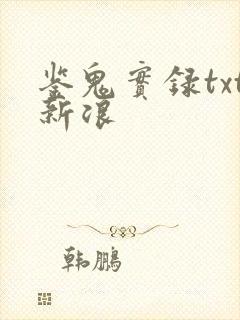 鉴鬼实录txt新浪