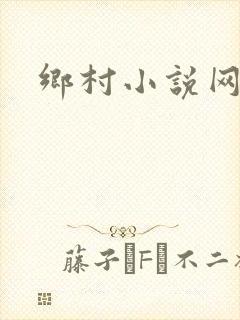 乡村小说网