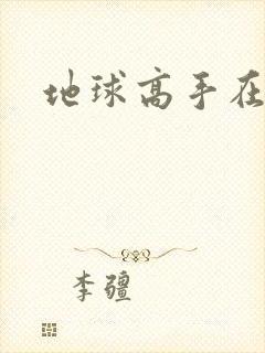 地球高手在仙界