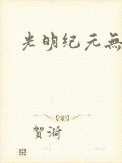 光明纪元无广告