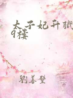 太子妃升职记19楼