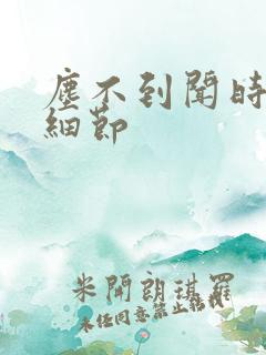 尘不到闻时顶腰细节