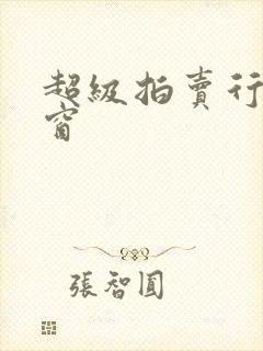 超级拍卖行无弹窗