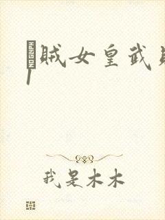 婬贼女皇武则天1