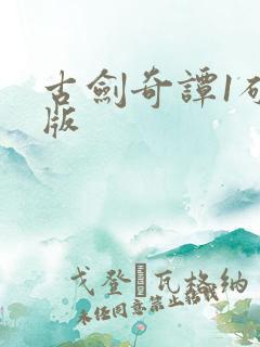 古剑奇谭1破解版