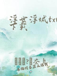 浮世浮城txt下载