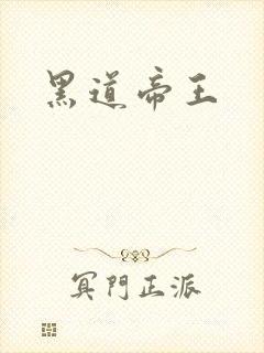 黑道帝王