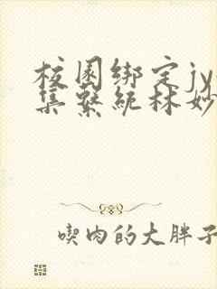 校园绑定jy收集系统林妙妙