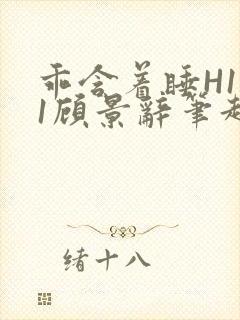 乖含着睡H1V1顾景辞笔趣阁