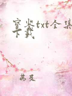 宝鉴txt全集下载
