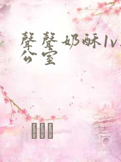 声声奶酥1v办公室