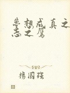 梦想成真之德意志之鹰