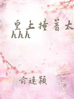 皇上撞着太子妃hhh