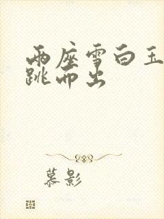 两座雪白玉峰弹跳而出