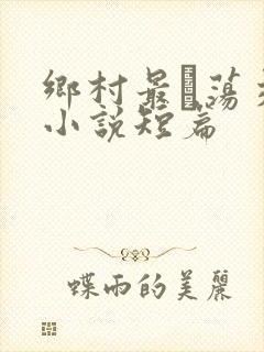 乡村最婬荡交换小说短篇