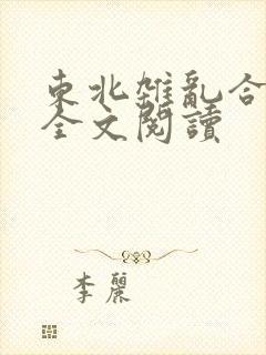 东北杂乱合集2全文阅读