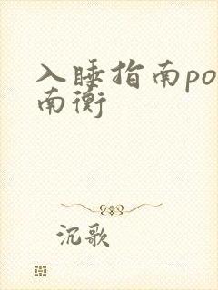 入睡指南po况南衡