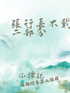 张行长不戴套第二部分