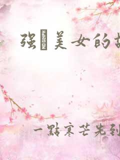 强姧美女的故事