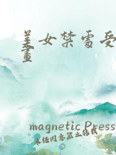 美女禁处受辱漫画