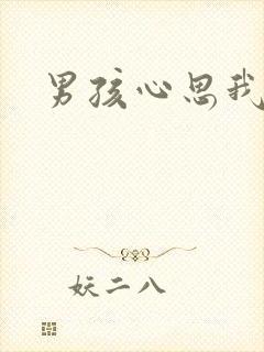 男孩心思我最懂