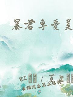 暴君专爱美人鱼