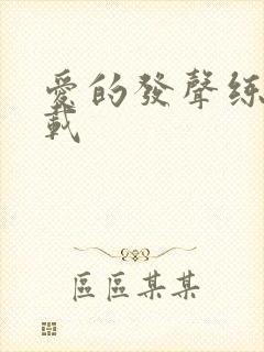 爱的发声练习下载