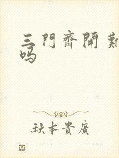 三门齐开 难受吗