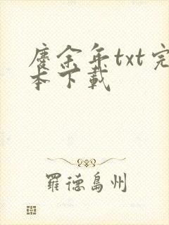 庆余年txt完本下载