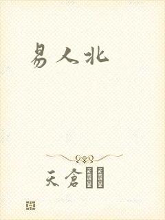 易人北