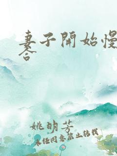 妻子开始慢迎迎合