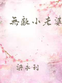 无敌小老婆