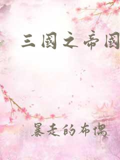 三国之帝国崛起