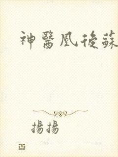 神医凰后苏小暖