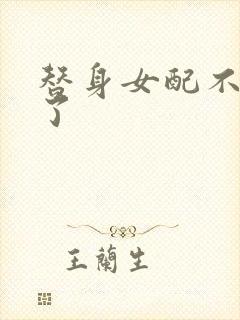 替身女配不做人了