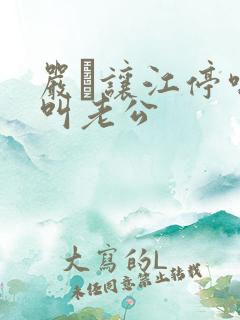 严峫让江停喘着叫老公