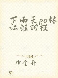 下雨天po林念江淮词枝