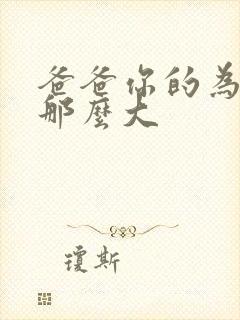 爸爸你的为什么那么大