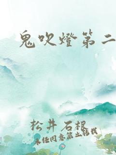 鬼吹灯第二卷