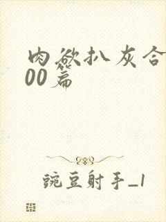 肉欲扒灰合集100篇